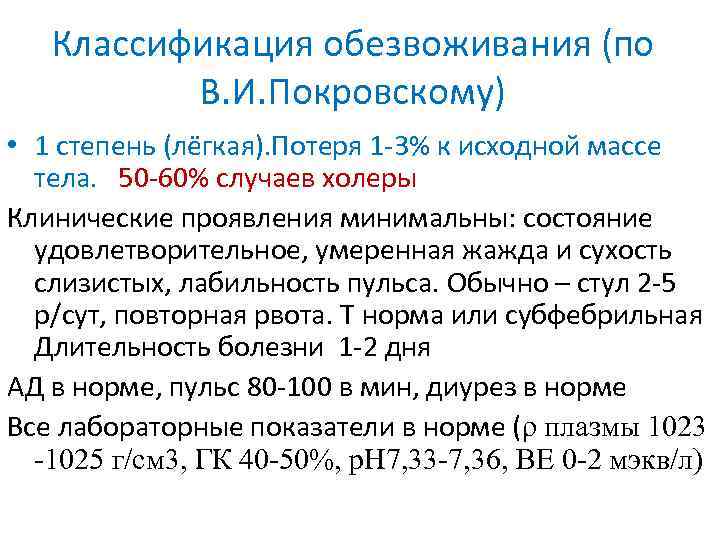 Классификация обезвоживания (по В. И. Покровскому) • 1 степень (лёгкая). Потеря 1 -3% к