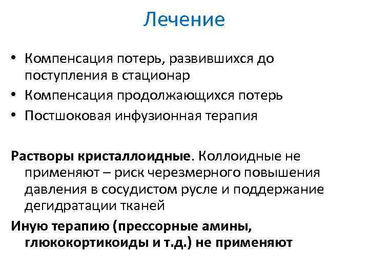 Лечение • Компенсация потерь, развившихся до поступления в стационар • Компенсация продолжающихся потерь •