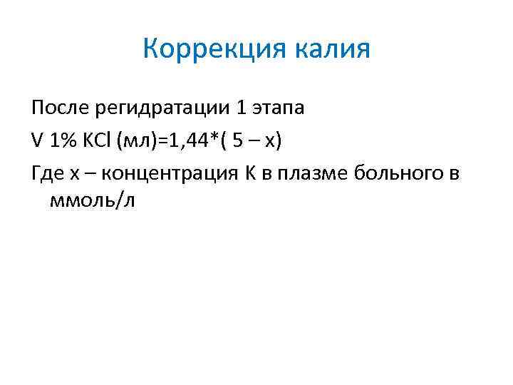 Коррекция калия После регидратации 1 этапа V 1% KCl (мл)=1, 44*( 5 – х)