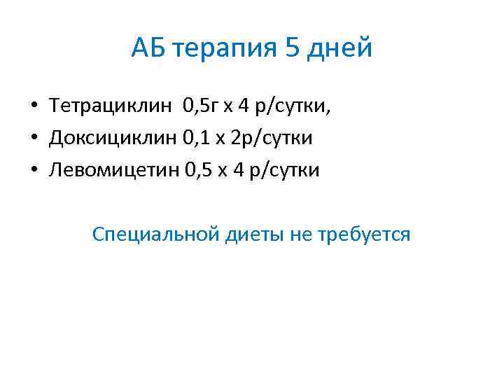 АБ терапия 5 дней • Тетрациклин 0, 5 г х 4 р/сутки, • Доксициклин