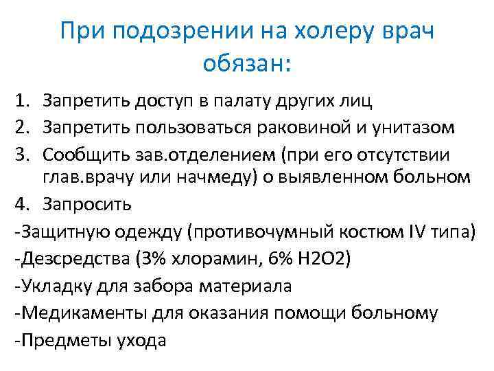 При подозрении на холеру врач обязан: 1. Запретить доступ в палату других лиц 2.