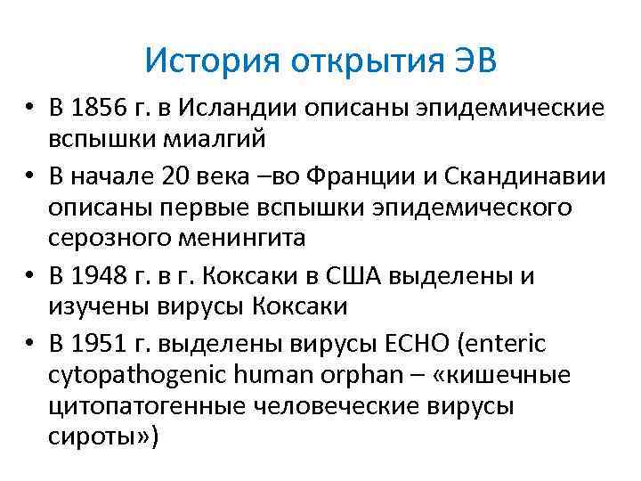 История открытия ЭВ • В 1856 г. в Исландии описаны эпидемические вспышки миалгий •