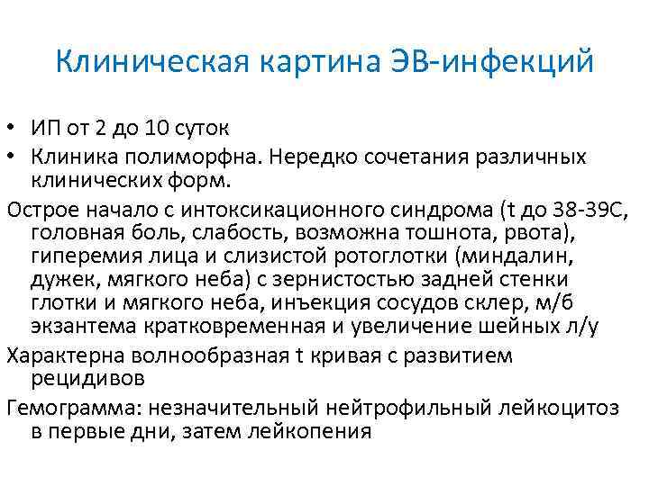 Клиническая картина ЭВ-инфекций • ИП от 2 до 10 суток • Клиника полиморфна. Нередко