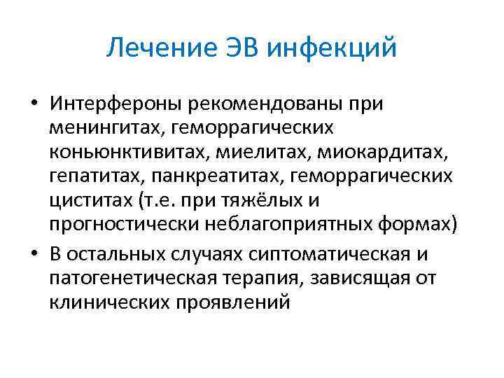 Лечение ЭВ инфекций • Интерфероны рекомендованы при менингитах, геморрагических коньюнктивитах, миелитах, миокардитах, гепатитах, панкреатитах,