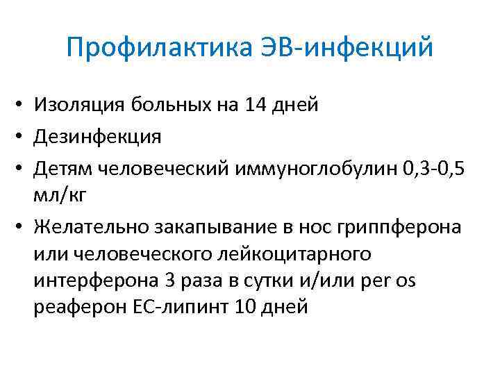 Профилактика ЭВ-инфекций • Изоляция больных на 14 дней • Дезинфекция • Детям человеческий иммуноглобулин