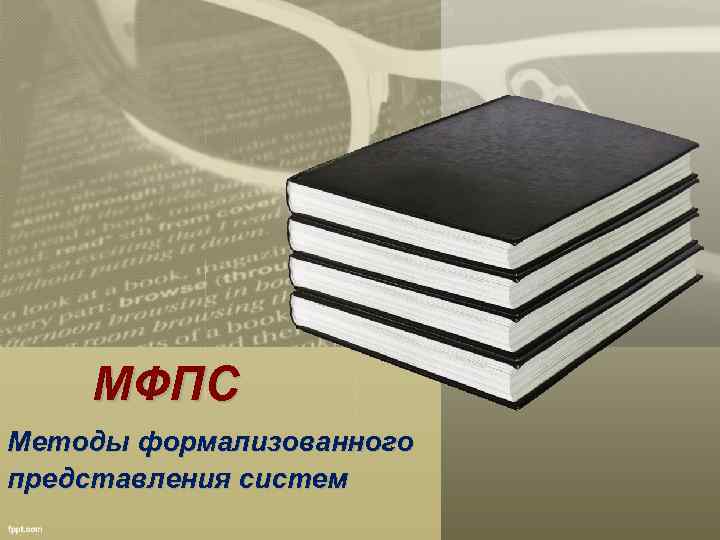 МФПС Методы формализованного представления систем 
