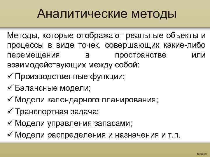 Аналитические методы Методы, которые отображают реальные объекты и процессы в виде точек, совершающих какие-либо