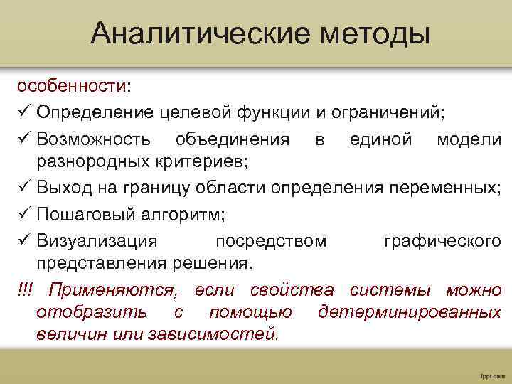 Аналитические методы особенности: ü Определение целевой функции и ограничений; ü Возможность объединения в единой