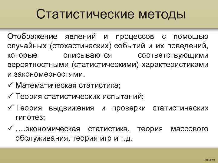 Статистические методы Отображение явлений и процессов с помощью случайных (стохастических) событий и их поведений,