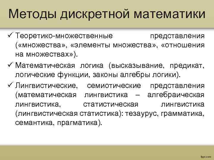 Методы дискретной математики ü Теоретико-множественные представления ( «множества» , «элементы множества» , «отношения на