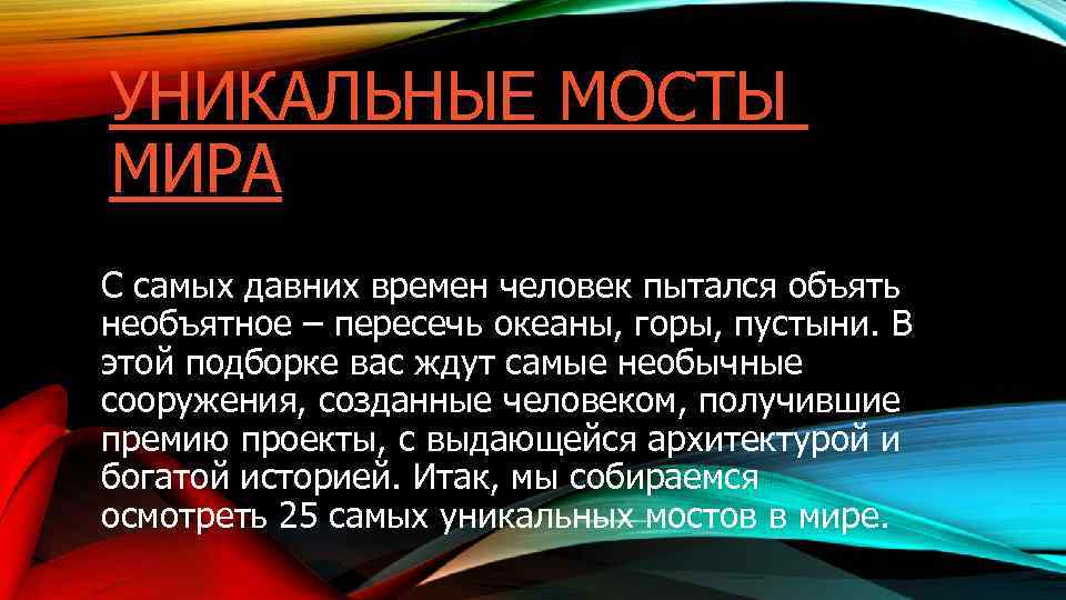УНИКАЛЬНЫЕ МОСТЫ МИРА С самых давних времен человек пытался объять необъятное – пересечь океаны,