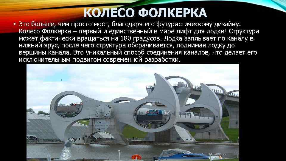 КОЛЕСО ФОЛКЕРКА • Это больше, чем просто мост, благодаря его футуристическому дизайну. Колесо Фолкерка