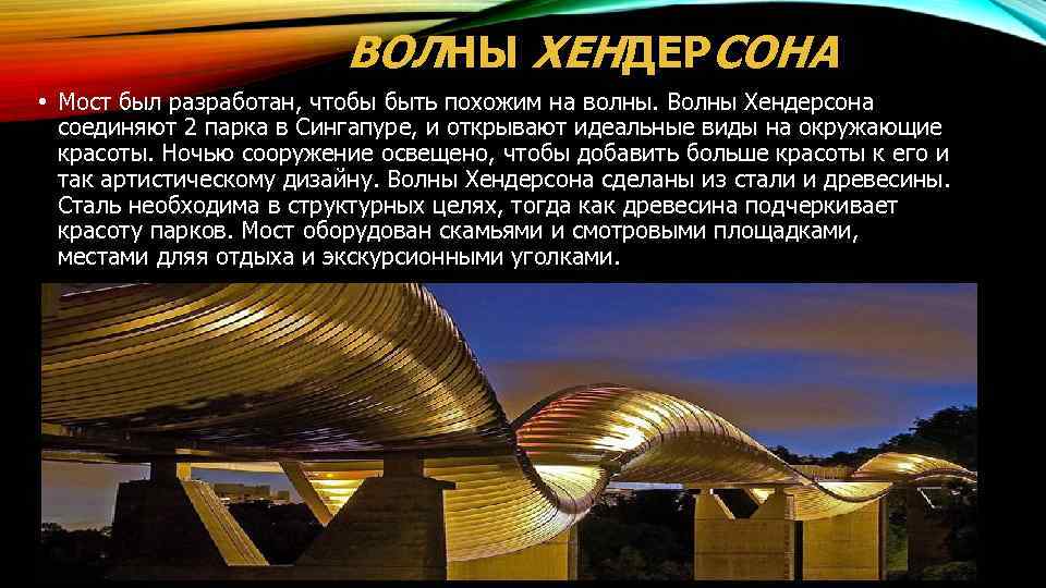 ВОЛНЫ ХЕНДЕРСОНА • Мост был разработан, чтобы быть похожим на волны. Волны Хендерсона соединяют
