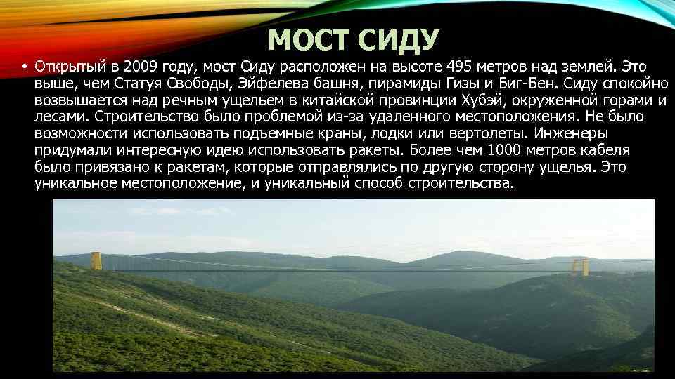 МОСТ СИДУ • Открытый в 2009 году, мост Сиду расположен на высоте 495 метров