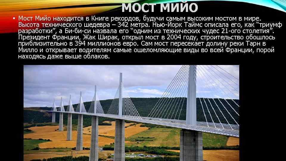 МОСТ МИЙО • Мост Мийо находится в Книге рекордов, будучи самым высоким мостом в