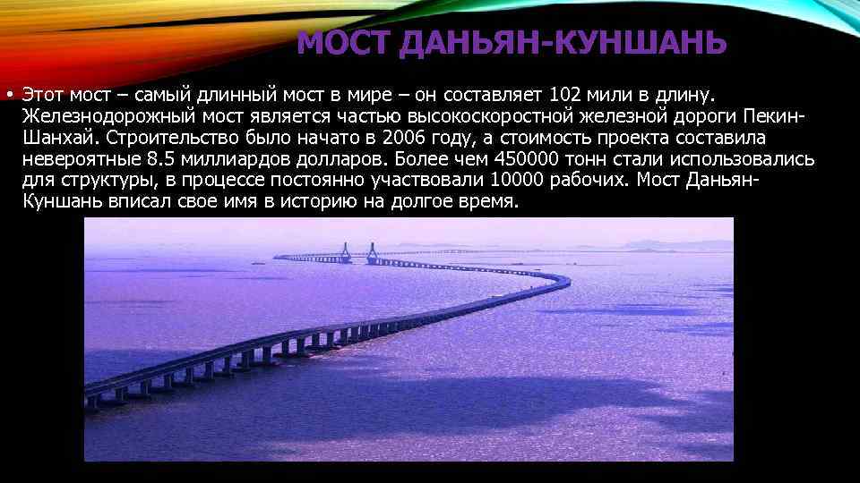 МОСТ ДАНЬЯН-КУНШАНЬ • Этот мост – самый длинный мост в мире – он составляет