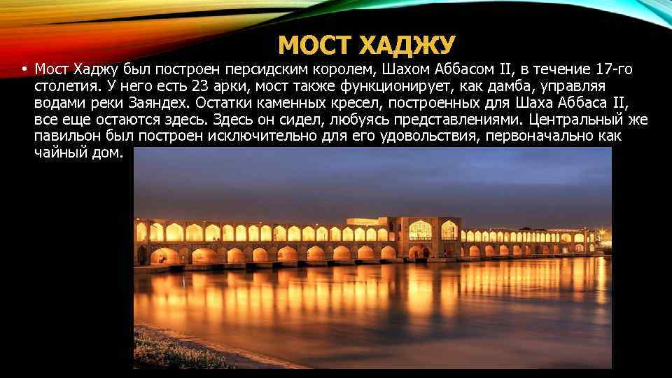 МОСТ ХАДЖУ • Мост Хаджу был построен персидским королем, Шахом Аббасом II, в течение