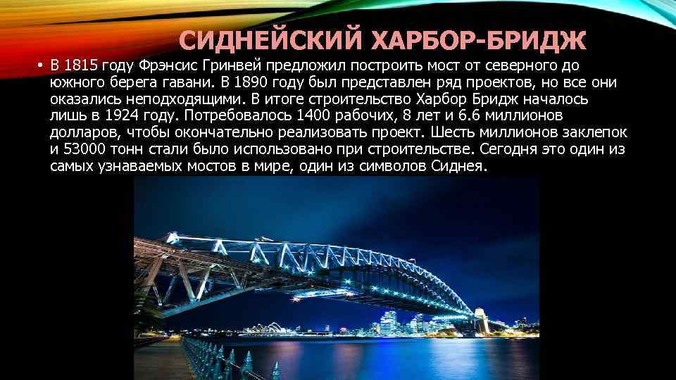 СИДНЕЙСКИЙ ХАРБОР-БРИДЖ • В 1815 году Фрэнсис Гринвей предложил построить мост от северного до