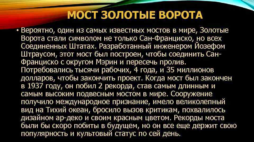 МОСТ ЗОЛОТЫЕ ВОРОТА • Вероятно, один из самых известных мостов в мире, Золотые Ворота