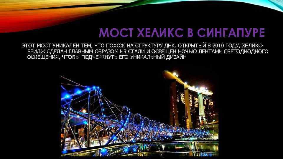 МОСТ ХЕЛИКС В СИНГАПУРЕ ЭТОТ МОСТ УНИКАЛЕН ТЕМ, ЧТО ПОХОЖ НА СТРУКТУРУ ДНК. ОТКРЫТЫЙ