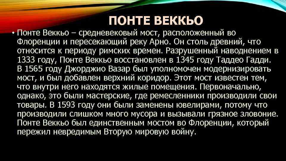 ПОНТЕ ВЕККЬО • Понте Веккьо – средневековый мост, расположенный во Флоренции и пересекающий реку