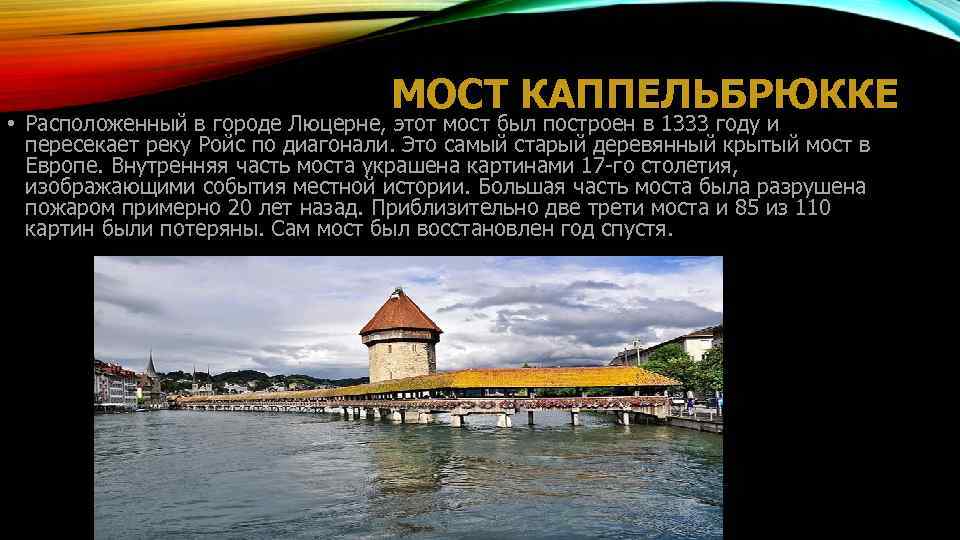 МОСТ КАППЕЛЬБРЮККЕ • Расположенный в городе Люцерне, этот мост был построен в 1333 году