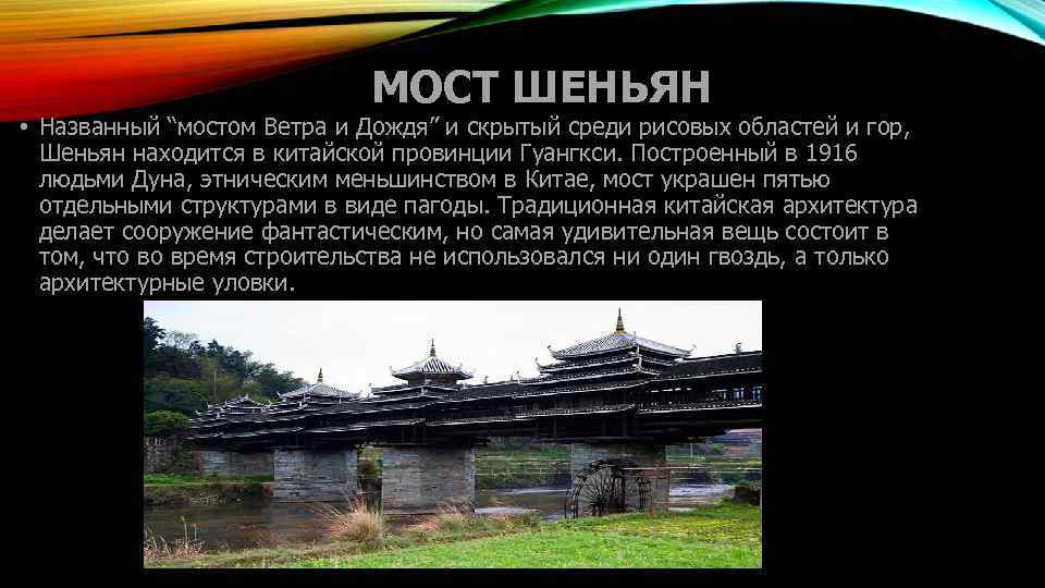 МОСТ ШЕНЬЯН • Названный “мостом Ветра и Дождя” и скрытый среди рисовых областей и