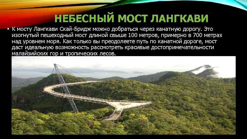 НЕБЕСНЫЙ МОСТ ЛАНГКАВИ • К мосту Лангкави Скай-Бридж можно добраться через канатную дорогу. Это