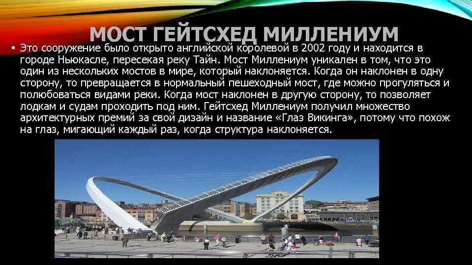 МОСТ ГЕЙТСХЕД МИЛЛЕНИУМ • Это сооружение было открыто английской королевой в 2002 году и