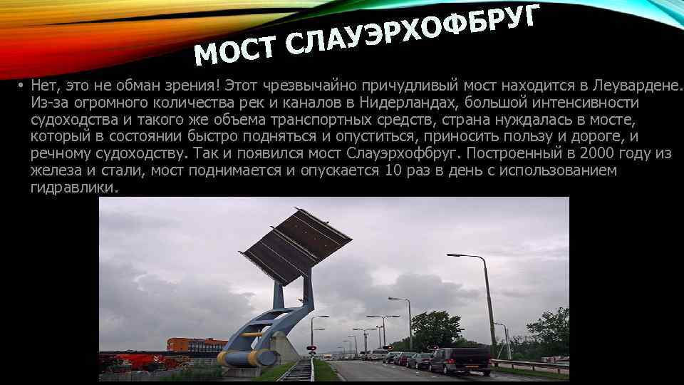 ФБРУГ УЭРХО Т СЛА МОС • Нет, это не обман зрения! Этот чрезвычайно причудливый