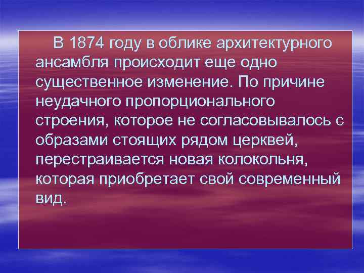  В 1874 году в облике архитектурного ансамбля происходит еще одно существенное изменение. По