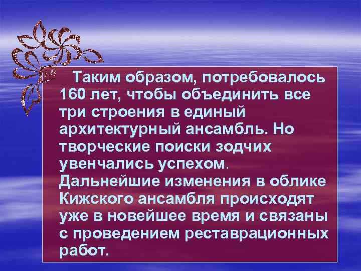  Таким образом, потребовалось 160 лет, чтобы объединить все три строения в единый архитектурный