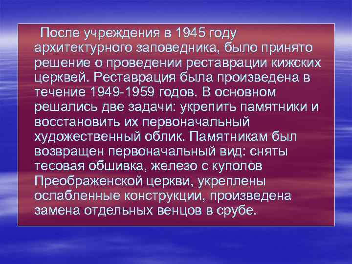  После учреждения в 1945 году архитектурного заповедника, было принято решение о проведении реставрации