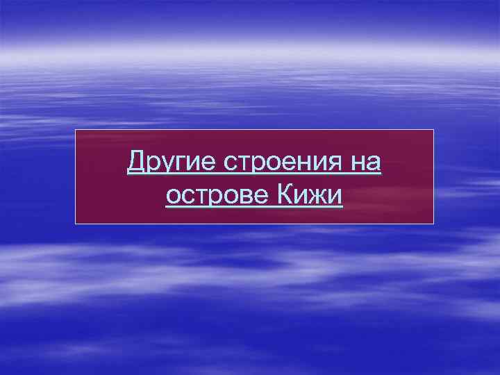 Другие строения на острове Кижи 