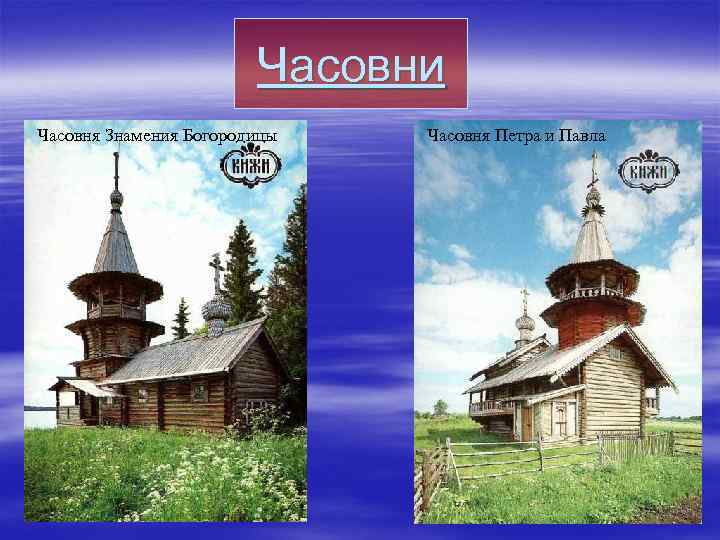 Часовни Часовня Знамения Богородицы Часовня Петра и Павла 