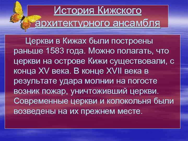 История Кижского архитектурного ансамбля Церкви в Кижах были построены раньше 1583 года. Можно полагать,