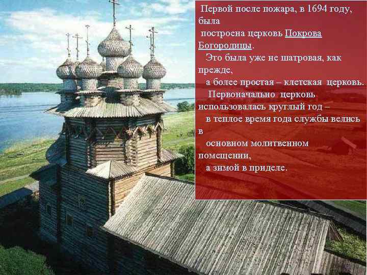  Первой после пожара, в 1694 году, была построена церковь Покрова Богородицы. Это была