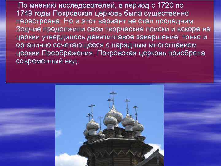  По мнению исследователей, в период с 1720 по 1749 годы Покровская церковь была