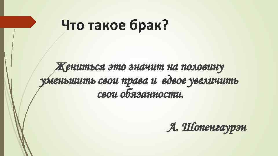 Что такое брак? Жениться это значит на половину уменьшить свои права и вдвое увеличить