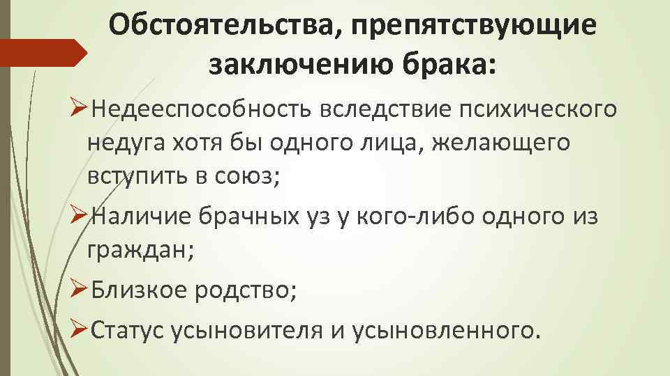 Обстоятельства, препятствующие заключению брака: ØНедееспособность вследствие психического недуга хотя бы одного лица, желающего вступить