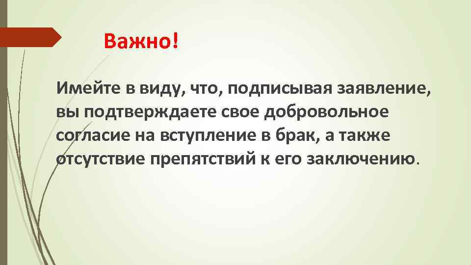 Важно! Имейте в виду, что, подписывая заявление, вы подтверждаете свое добровольное согласие на вступление