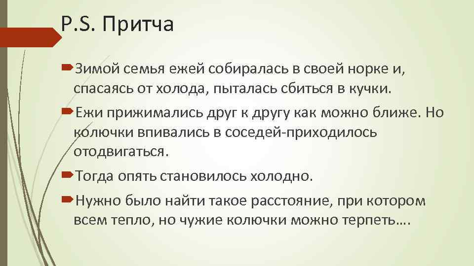 P. S. Притча Зимой семья ежей собиралась в своей норке и, спасаясь от холода,