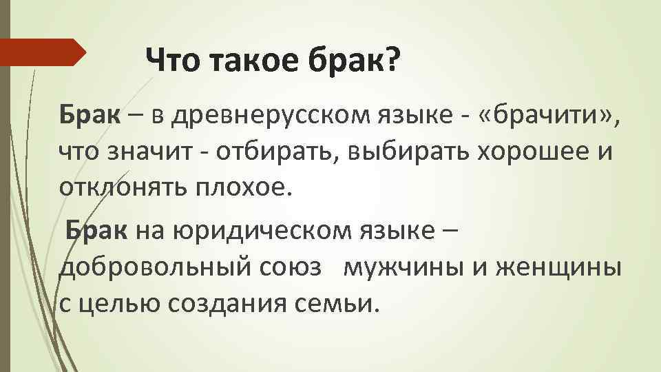 Что такое брак? Брак – в древнерусском языке - «брачити» , что значит -