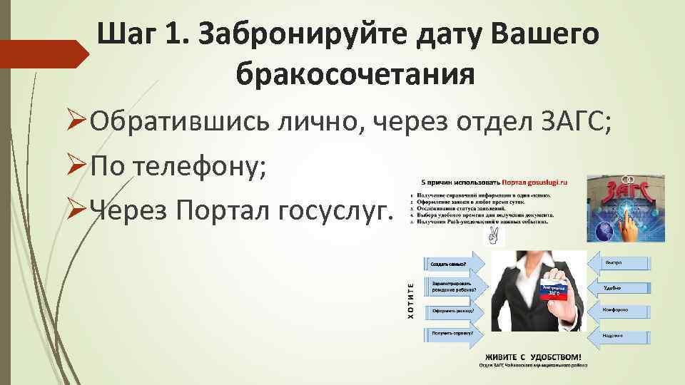 Шаг 1. Забронируйте дату Вашего бракосочетания ØОбратившись лично, через отдел ЗАГС; ØПо телефону; ØЧерез