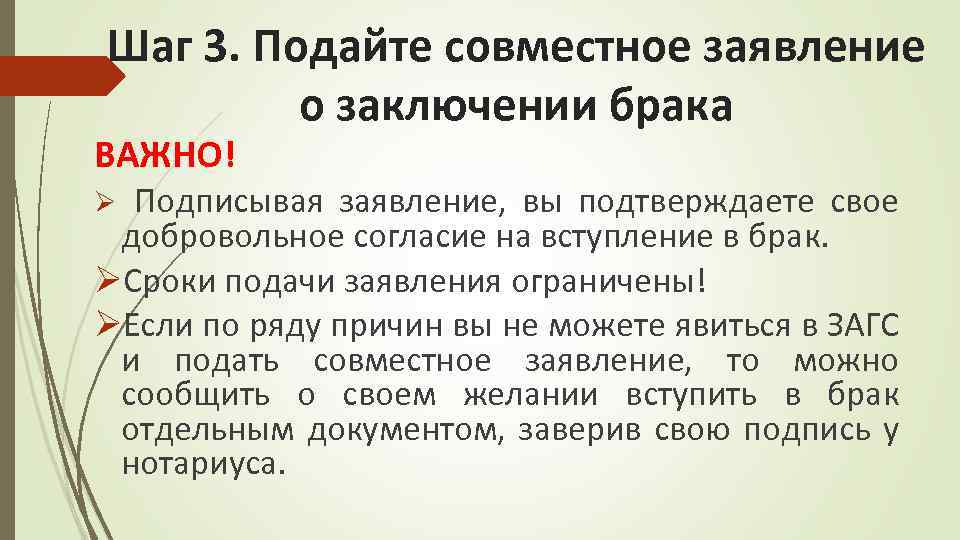 Шаг 3. Подайте совместное заявление о заключении брака ВАЖНО! Подписывая заявление, вы подтверждаете свое