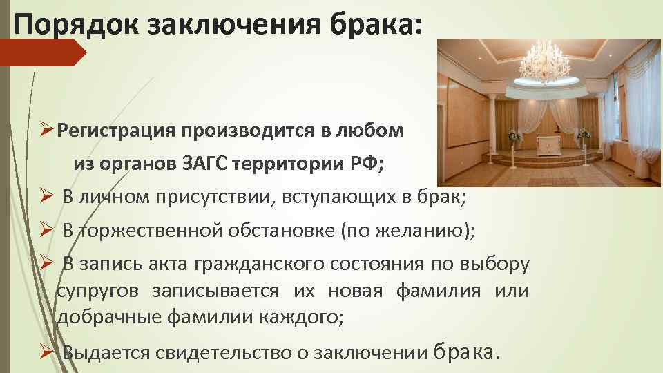 Порядок заключения брака: Ø Регистрация производится в любом из органов ЗАГС территории РФ; Ø