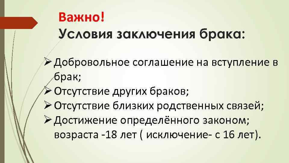 Важно! Условия заключения брака: Ø Добровольное соглашение на вступление в брак; Ø Отсутствие других