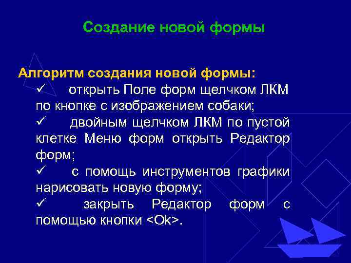 Создание новой формы Алгоритм создания новой формы: ü открыть Поле форм щелчком ЛКМ по