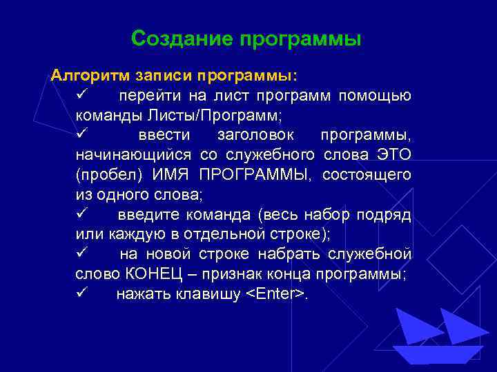 Создание программы Алгоритм записи программы: ü перейти на лист программ помощью команды Листы/Программ; ü