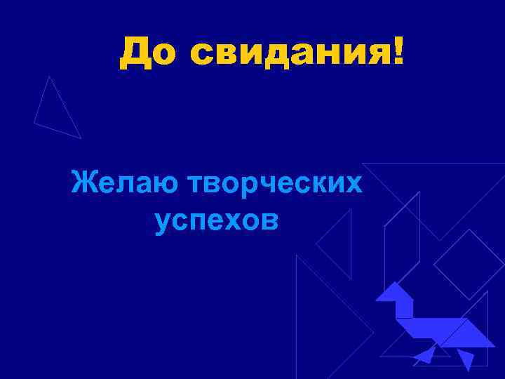 До свидания! Желаю творческих успехов 